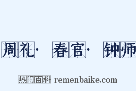 周礼·春官·钟师是什么意思的图片